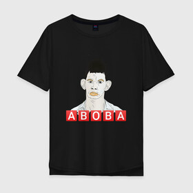 Мужская футболка хлопок Oversize с принтом АБОБА / ABOBA / МЕМ в городе Новоалтайск, 100% хлопок | свободный крой, круглый ворот, “спинка” длиннее передней части | Тематика изображения на принте: aboba | glad valakas | meme | абоба | глад валакас | мем | цитаты.