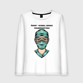 Женский лонгслив хлопок с принтом Хирург | Surgeon (Z) в городе Новоалтайск, 100% хлопок |  | health worker | hospital attendant | medic | nurse | nursing | surgeon | бикса | врач | доктор | медицина | медицинская сестра | медицинский персонал | медичка | медработник | медсестра | палатная | санитарка | фельдшер | хирург