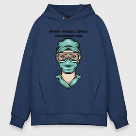 Мужское худи Oversize хлопок с принтом Хирург | Surgeon (Z) в городе Новоалтайск, френч-терри — 70% хлопок, 30% полиэстер. Мягкий теплый начес внутри —100% хлопок | боковые карманы, эластичные манжеты и нижняя кромка, капюшон на магнитной кнопке | health worker | hospital attendant | medic | nurse | nursing | surgeon | бикса | врач | доктор | медицина | медицинская сестра | медицинский персонал | медичка | медработник | медсестра | палатная | санитарка | фельдшер | хирург