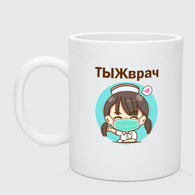 Кружка керамическая с принтом Медсестра ТЫЖврач (Z) в городе Новоалтайск, керамика | объем — 330 мл, диаметр — 80 мм. Принт наносится на бока кружки, можно сделать два разных изображения | Тематика изображения на принте: health worker | hospital attendant | medic | nurse | nursing | бикса | врач | доктор | медицина | медицинская сестра | медицинский персонал | медичка | медработник | медсестра | палатная | санитарка | тыж | тыжврач | фельдшер