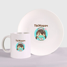 Набор: тарелка + кружка с принтом Медсестра ТЫЖврач (Z) в городе Новоалтайск, керамика | Кружка: объем — 330 мл, диаметр — 80 мм. Принт наносится на бока кружки, можно сделать два разных изображения. 
Тарелка: диаметр - 210 мм, диаметр для нанесения принта - 120 мм. | health worker | hospital attendant | medic | nurse | nursing | бикса | врач | доктор | медицина | медицинская сестра | медицинский персонал | медичка | медработник | медсестра | палатная | санитарка | тыж | тыжврач | фельдшер