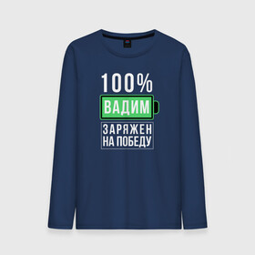 Мужской лонгслив хлопок с принтом 100% Вадим в городе Новоалтайск, 100% хлопок |  | name | names | имена | имя | надписи | прикольные | стикер