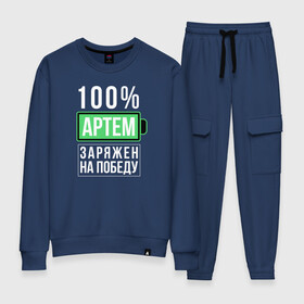 Женский костюм хлопок с принтом 100% Артем в городе Новоалтайск, 100% хлопок | на свитшоте круглая горловина, мягкая резинка по низу. Брюки заужены к низу, на них два вида карманов: два 