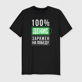 Мужская футболка хлопок Slim с принтом 100% Денис в городе Новоалтайск, 92% хлопок, 8% лайкра | приталенный силуэт, круглый вырез ворота, длина до линии бедра, короткий рукав | name | names | имена | имя | надписи | прикольные | стикер