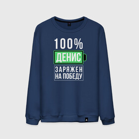 Мужской свитшот хлопок с принтом 100% Денис в городе Новоалтайск, 100% хлопок |  | name | names | имена | имя | надписи | прикольные | стикер