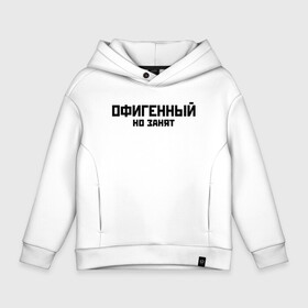 Детское худи Oversize хлопок с принтом ОФИГЕННЫЙ НО ЗАНЯТ | КРУТОЙ (Z) в городе Новоалтайск, френч-терри — 70% хлопок, 30% полиэстер. Мягкий теплый начес внутри —100% хлопок | боковые карманы, эластичные манжеты и нижняя кромка, капюшон на магнитной кнопке | text | другу | занят | занятой | изумительный | круто | мем | мировецкий | мировой | надпись | обалденный | офигенный | подарок | потрясающий | потрясный | прикол | прикольная | прикольный | смысл