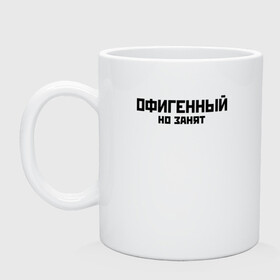 Кружка керамическая с принтом ОФИГЕННЫЙ НО ЗАНЯТ | КРУТОЙ (Z) в городе Новоалтайск, керамика | объем — 330 мл, диаметр — 80 мм. Принт наносится на бока кружки, можно сделать два разных изображения | text | другу | занят | занятой | изумительный | круто | мем | мировецкий | мировой | надпись | обалденный | офигенный | подарок | потрясающий | потрясный | прикол | прикольная | прикольный | смысл
