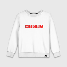 Детский свитшот хлопок с принтом АВОВА АБОБА ABOBA | ГЛАД  в городе Новоалтайск, 100% хлопок | круглый вырез горловины, эластичные манжеты, пояс и воротник | aboba | а | абоба | авова | буквы | в | валакас | валера | валерий | глад | жмышенко | значит | кандидат | квадраты | красные | мем | о | президенты | что