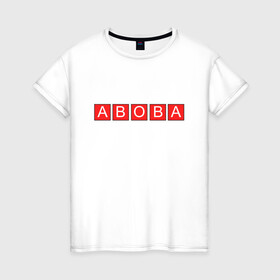 Женская футболка хлопок с принтом АВОВА АБОБА ABOBA | ГЛАД  в городе Новоалтайск, 100% хлопок | прямой крой, круглый вырез горловины, длина до линии бедер, слегка спущенное плечо | aboba | а | абоба | авова | буквы | в | валакас | валера | валерий | глад | жмышенко | значит | кандидат | квадраты | красные | мем | о | президенты | что