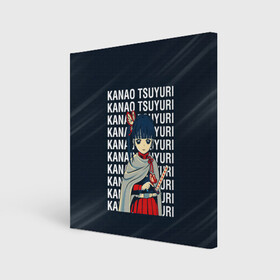 Холст квадратный с принтом Kanao Tsuyuri Kimetsu no Yaiba в городе Новоалтайск, 100% ПВХ |  | Тематика изображения на принте: demon slayer | kamado | kimetsu no yaiba | nezuko | tanjiro | аниме | гию томиока | зеницу агацума | иноске хашибира | камадо | клинок | корзинная девочка | манга | музан кибуцуджи | незуко | рассекающий демонов | танджиро