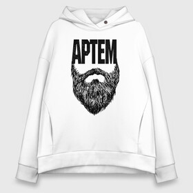 Женское худи Oversize хлопок с принтом Артем борода в городе Новоалтайск, френч-терри — 70% хлопок, 30% полиэстер. Мягкий теплый начес внутри —100% хлопок | боковые карманы, эластичные манжеты и нижняя кромка, капюшон на магнитной кнопке | name | names | артем | имена | имя | надписи | прикольные | стикер
