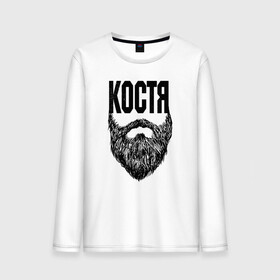 Мужской лонгслив хлопок с принтом Костя борода в городе Новоалтайск, 100% хлопок |  | name | names | имена | имя | костя | надписи | прикольные | стикер