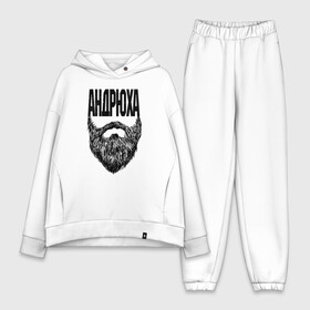 Женский костюм хлопок Oversize с принтом Андрюха борода в городе Новоалтайск,  |  | name | names | андрюха | имена | имя | надписи | прикольные | стикер