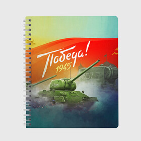 Тетрадь с принтом Победа 1945 в городе Новоалтайск, 100% бумага | 48 листов, плотность листов — 60 г/м2, плотность картонной обложки — 250 г/м2. Листы скреплены сбоку удобной пружинной спиралью. Уголки страниц и обложки скругленные. Цвет линий — светло-серый
 | 1941 | 1945 | 9 мая | великая отечественная война | великая победа | военные | война | горжусь | победа | помню | с днём победы | солдаты | спасибо за победу | ссср