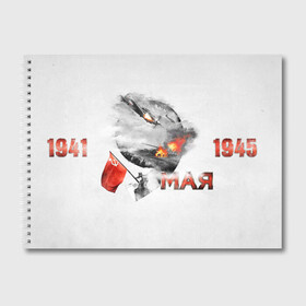 Альбом для рисования с принтом 1941-1945 в городе Новоалтайск, 100% бумага
 | матовая бумага, плотность 200 мг. | Тематика изображения на принте: 1941 | 1945 | 9 мая | великая отечественная война | великая победа | военные | война | горжусь | победа | помню | с днём победы | солдаты | спасибо за победу | ссср