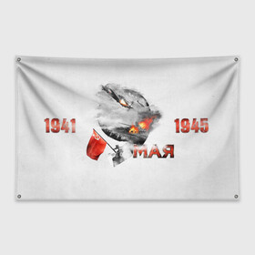 Флаг-баннер с принтом 1941-1945 в городе Новоалтайск, 100% полиэстер | размер 67 х 109 см, плотность ткани — 95 г/м2; по краям флага есть четыре люверса для крепления | 1941 | 1945 | 9 мая | великая отечественная война | великая победа | военные | война | горжусь | победа | помню | с днём победы | солдаты | спасибо за победу | ссср