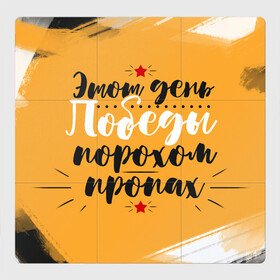Магнитный плакат 3Х3 с принтом День Победы порохом пропах в городе Новоалтайск, Полимерный материал с магнитным слоем | 9 деталей размером 9*9 см | 1941 | 1945 | 9 мая | великая отечественная война | великая победа | военные | война | горжусь | победа | помню | с днём победы | солдаты | спасибо за победу | ссср