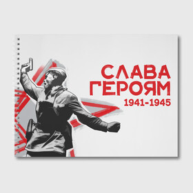 Альбом для рисования с принтом Слава Героям в городе Новоалтайск, 100% бумага
 | матовая бумага, плотность 200 мг. | Тематика изображения на принте: 1941 | 1945 | 9 мая | великая отечественная война | великая победа | военные | война | горжусь | победа | помню | с днём победы | солдаты | спасибо за победу | ссср