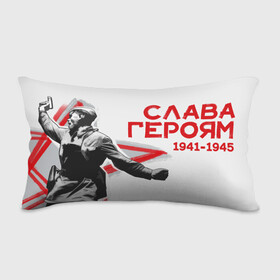 Подушка 3D антистресс с принтом Слава Героям в городе Новоалтайск, наволочка — 100% полиэстер, наполнитель — вспененный полистирол | состоит из подушки и наволочки на молнии | 1941 | 1945 | 9 мая | великая отечественная война | великая победа | военные | война | горжусь | победа | помню | с днём победы | солдаты | спасибо за победу | ссср