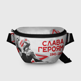 Поясная сумка 3D с принтом Слава Героям в городе Новоалтайск, 100% полиэстер | плотная ткань, ремень с регулируемой длиной, внутри несколько карманов для мелочей, основное отделение и карман с обратной стороны сумки застегиваются на молнию | 1941 | 1945 | 9 мая | великая отечественная война | великая победа | военные | война | горжусь | победа | помню | с днём победы | солдаты | спасибо за победу | ссср