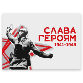 Поздравительная открытка с принтом Слава Героям в городе Новоалтайск, 100% бумага | плотность бумаги 280 г/м2, матовая, на обратной стороне линовка и место для марки
 | Тематика изображения на принте: 1941 | 1945 | 9 мая | великая отечественная война | великая победа | военные | война | горжусь | победа | помню | с днём победы | солдаты | спасибо за победу | ссср
