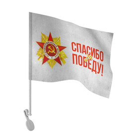 Флаг для автомобиля с принтом Спасибо за Победу в городе Новоалтайск, 100% полиэстер | Размер: 30*21 см | 1941 | 1945 | 9 мая | великая отечественная война | великая победа | военные | война | горжусь | победа | помню | с днём победы | солдаты | спасибо за победу | ссср