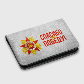 Картхолдер с принтом с принтом Спасибо за Победу в городе Новоалтайск, натуральная матовая кожа | размер 7,3 х 10 см; кардхолдер имеет 4 кармана для карт; | 1941 | 1945 | 9 мая | великая отечественная война | великая победа | военные | война | горжусь | победа | помню | с днём победы | солдаты | спасибо за победу | ссср