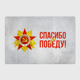 Магнитный плакат 3Х2 с принтом Спасибо за Победу в городе Новоалтайск, Полимерный материал с магнитным слоем | 6 деталей размером 9*9 см | 1941 | 1945 | 9 мая | великая отечественная война | великая победа | военные | война | горжусь | победа | помню | с днём победы | солдаты | спасибо за победу | ссср