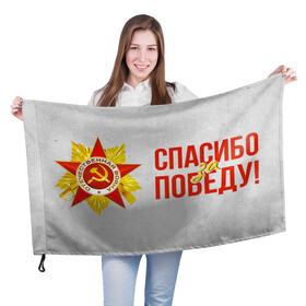Флаг 3D с принтом Спасибо за Победу в городе Новоалтайск, 100% полиэстер | плотность ткани — 95 г/м2, размер — 67 х 109 см. Принт наносится с одной стороны | 1941 | 1945 | 9 мая | великая отечественная война | великая победа | военные | война | горжусь | победа | помню | с днём победы | солдаты | спасибо за победу | ссср
