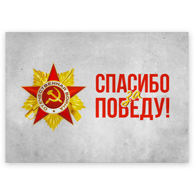 Поздравительная открытка с принтом Спасибо за Победу в городе Новоалтайск, 100% бумага | плотность бумаги 280 г/м2, матовая, на обратной стороне линовка и место для марки
 | Тематика изображения на принте: 1941 | 1945 | 9 мая | великая отечественная война | великая победа | военные | война | горжусь | победа | помню | с днём победы | солдаты | спасибо за победу | ссср