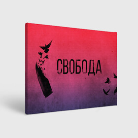 Холст прямоугольный с принтом Свобода в городе Новоалтайск, 100% ПВХ |  | 1941 | 1945 | 9 мая | великая отечественная война | великая победа | военные | война | горжусь | победа | помню | с днём победы | солдаты | спасибо за победу | ссср