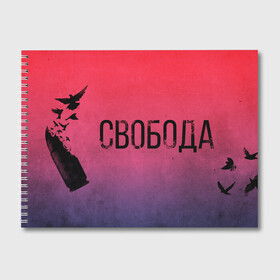 Альбом для рисования с принтом Свобода в городе Новоалтайск, 100% бумага
 | матовая бумага, плотность 200 мг. | Тематика изображения на принте: 1941 | 1945 | 9 мая | великая отечественная война | великая победа | военные | война | горжусь | победа | помню | с днём победы | солдаты | спасибо за победу | ссср