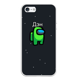 Чехол для iPhone 5/5S матовый с принтом Дэн Among us в городе Новоалтайск, Силикон | Область печати: задняя сторона чехла, без боковых панелей | name | names | денис | имена | имя | надписи | прикольные | стикер
