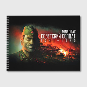 Альбом для рисования с принтом Советский солдат в городе Новоалтайск, 100% бумага
 | матовая бумага, плотность 200 мг. | Тематика изображения на принте: 1941 | 1945 | 9 мая | великая отечественная война | великая победа | военные | война | горжусь | победа | помню | с днём победы | солдаты | спасибо за победу | ссср