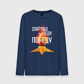 Мужской лонгслив хлопок с принтом Спасибо деду за победу в городе Новоалтайск, 100% хлопок |  | 1941 | 1945 | 9 мая | великая отечественная война | великая победа | военные | война | горжусь | победа | помню | с днём победы | солдаты | спасибо за победу | ссср