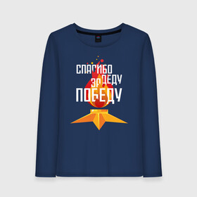 Женский лонгслив хлопок с принтом Спасибо деду за победу в городе Новоалтайск, 100% хлопок |  | 1941 | 1945 | 9 мая | великая отечественная война | великая победа | военные | война | горжусь | победа | помню | с днём победы | солдаты | спасибо за победу | ссср