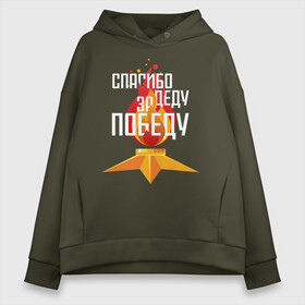 Женское худи Oversize хлопок с принтом Спасибо деду за победу в городе Новоалтайск, френч-терри — 70% хлопок, 30% полиэстер. Мягкий теплый начес внутри —100% хлопок | боковые карманы, эластичные манжеты и нижняя кромка, капюшон на магнитной кнопке | Тематика изображения на принте: 1941 | 1945 | 9 мая | великая отечественная война | великая победа | военные | война | горжусь | победа | помню | с днём победы | солдаты | спасибо за победу | ссср