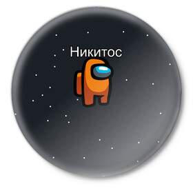 Значок с принтом Никитос Among us в городе Новоалтайск,  металл | круглая форма, металлическая застежка в виде булавки | Тематика изображения на принте: name | names | имена | имя | надписи | никита | прикольные | стикер