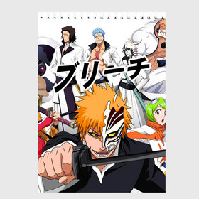 Скетчбук (блокнот) с принтом Bleach (главные герои) в городе Новоалтайск, 100% бумага
 | 48 листов, плотность листов — 100 г/м2, плотность картонной обложки — 250 г/м2. Листы скреплены сверху удобной пружинной спиралью | Тематика изображения на принте: bleach | hollow | ichigo | аниме | блич | герои | ичиго куросаки | манга | маска | персонажи | пустой
