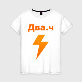 Женская футболка хлопок с принтом ДВАЧ / DVACH / 2CH / ЛОГОТИП в городе Новоалтайск, 100% хлопок | прямой крой, круглый вырез горловины, длина до линии бедер, слегка спущенное плечо | 2ch | 2ч | dva4 | dvach | forum | memes | два.ч | двач | мемы | сап | форум