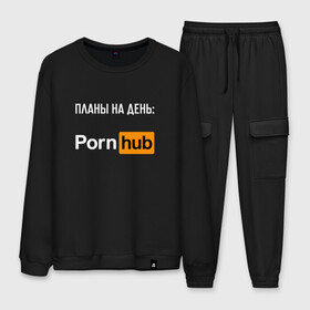 Мужской костюм хлопок с принтом ПЛАНЫ НА ДЕНЬ / PORNHUB в городе Новоалтайск, 100% хлопок | на свитшоте круглая горловина, мягкая резинка по низу. Брюки заужены к низу, на них два вида карманов: два “обычных” по бокам и два объемных, с клапанами, расположенные ниже линии бедра. Брюки с мягкой трикотажной резинкой на поясе и по низу штанин. В поясе для дополнительного комфорта — широкие завязки | xxx | любовь | планы на день.