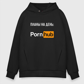 Мужское худи Oversize хлопок с принтом ПЛАНЫ НА ДЕНЬ PORNHUB в городе Новоалтайск, френч-терри — 70% хлопок, 30% полиэстер. Мягкий теплый начес внутри —100% хлопок | боковые карманы, эластичные манжеты и нижняя кромка, капюшон на магнитной кнопке | xxx | любовь | планы на день.