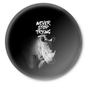 Значок с принтом Nnever stop trying в городе Новоалтайск,  металл | круглая форма, металлическая застежка в виде булавки | meme | nnever stop trying | всегда пробьёмся | манера | мем | никогда не прекращай пытаться | носорог | образ действия | символ