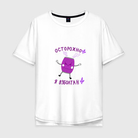 Мужская футболка хлопок Oversize с принтом Осторожно!!! Злая Газировка в городе Новоалтайск, 100% хлопок | свободный крой, круглый ворот, “спинка” длиннее передней части | Тематика изображения на принте: банка | взболтан | вода | газированная | газировка | еда | злая газировка | надутая | напиток | осторжно | питьё | раздражение | сок | я