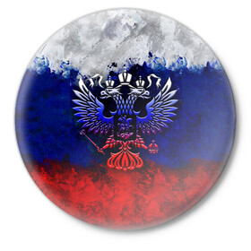 Значок с принтом Россия Russia Герб в городе Новоалтайск,  металл | круглая форма, металлическая застежка в виде булавки | Тематика изображения на принте: eagle | empire | flag | paints | patriot | rus | russia | герб. двуглавый | империя | краски | орел | патриот | патриотизм | российская | россия | русский | славяне | славянин | триколор | флаг