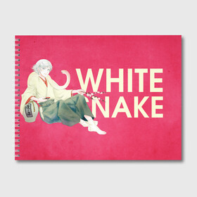 Альбом для рисования с принтом White snake в городе Новоалтайск, 100% бумага
 | матовая бумага, плотность 200 мг. | Тематика изображения на принте: akura | kamisama kiss | kitsune | mizuki | nanami | tomoe | yokai | акура | аниме | бог | боги | демон лис | демоны | ёкай | змея | йокай | кицуне | лис | мидзуки | мизуки | нанами | неко | очень приятно бог | томое | томоэ