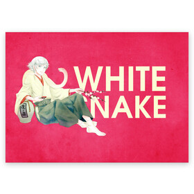Поздравительная открытка с принтом White snake в городе Новоалтайск, 100% бумага | плотность бумаги 280 г/м2, матовая, на обратной стороне линовка и место для марки
 | Тематика изображения на принте: akura | kamisama kiss | kitsune | mizuki | nanami | tomoe | yokai | акура | аниме | бог | боги | демон лис | демоны | ёкай | змея | йокай | кицуне | лис | мидзуки | мизуки | нанами | неко | очень приятно бог | томое | томоэ
