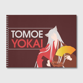 Альбом для рисования с принтом Tomoe Yokai в городе Новоалтайск, 100% бумага
 | матовая бумага, плотность 200 мг. | Тематика изображения на принте: akura | kamisama kiss | kitsune | mizuki | nanami | tomoe | yokai | акура | аниме | бог | боги | демон лис | демоны | ёкай | змея | йокай | кицуне | лис | мидзуки | мизуки | нанами | неко | очень приятно бог | томое | томоэ