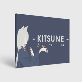 Холст прямоугольный с принтом Kitsune в городе Новоалтайск, 100% ПВХ |  | akura | kamisama kiss | kitsune | mizuki | nanami | tomoe | yokai | акура | аниме | бог | боги | демон лис | демоны | ёкай | змея | йокай | кицуне | лис | мидзуки | мизуки | нанами | неко | очень приятно бог | томое | томоэ