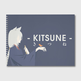 Альбом для рисования с принтом Kitsune в городе Новоалтайск, 100% бумага
 | матовая бумага, плотность 200 мг. | Тематика изображения на принте: akura | kamisama kiss | kitsune | mizuki | nanami | tomoe | yokai | акура | аниме | бог | боги | демон лис | демоны | ёкай | змея | йокай | кицуне | лис | мидзуки | мизуки | нанами | неко | очень приятно бог | томое | томоэ